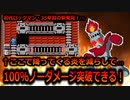 【ゆっくり解説】初代ロックマン35年目の新発見！（？）　ファイヤーマンステージの降ってくる炎を減らし（？）100％ノーダメージで抜けられる方法があった！