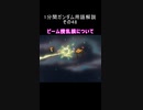 1分間ガンダム用語解説 その48『ビーム攪乱膜について』