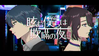 [オリジナルMV] 眩む僕らは欺瞞の夜に / covered by Uzumaki & しろさきあや [歌ってみた]