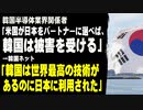 韓国半導体業界関係者「米国が日本をパートナーに選べば、韓国は被害を受ける」　→韓国ネット「韓国は世界最高の技術があるのに日本に利用された」
