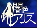 【緑(ろく)】闇色アリス【歌ってみた】