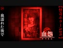 血濡れた後で【血怨 -完全版-】#24