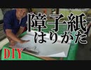 【DIY初心者】障子紙の貼り方をわかりやすくレクチャーしました♪