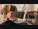 「ダウンチューニングしすぎたやつ」を弾いてみました。