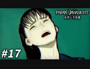 友のために… 【パラノマサイト FILE23 本所七不思議】 #17