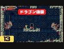【実況】洞窟を物語る #13【Cave Story+ 洞窟物語】