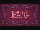ビーバー / Covered by Yascotti × 飴様。