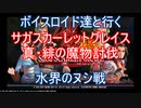 【サガスカ】【ボイロ実況】ボイスロイド達と行くサガスカーレットグレイス真・緋の魔物討伐 水界のヌシ戦