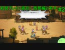 【実況】二人でライブアライブをしゃぶり尽くす！ part2 前半 【初見プレイ編】