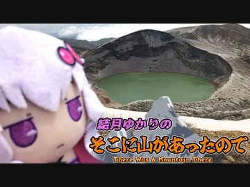 結月ゆかりのそこに山があったので。Mt03 -蔵王山-