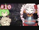 【MHW:IB】ついなちゃんが行く！今更新大陸調査！＃10【VOICEROID実況】