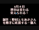 見れば投票したくなる、二分で丸わかり、堺市長選の争点とは　字幕あり BGM2