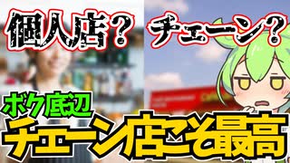 【2ch面白いスレ】ワイ底辺、個人店やマイナー店にいくもチェーン店が最高だと気づく【ずんだもん】