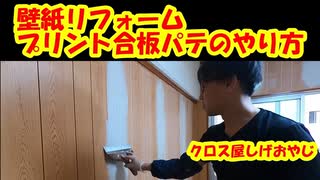 【パテ】プリント合板にパテをするやり方をレクチャーしました♪