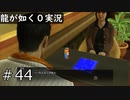 【ゲーム実況】人助けしたら妙なものを売りつけられそう【龍が如く０】#44