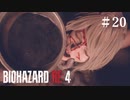 #20【実況】今からでも入れる保険ありますか？！【バイオハザードRE:4】