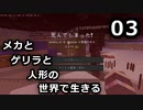 【Minecraft】メカとゲリラと人形の世界で生きるマインクラフト　03【VOICEROID実況】