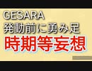GESARA遅延か？、発動時期について妄想