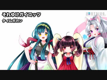 それゆけガイコッツ / AI東北三姉妹【NEUTRINOカバー】