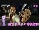 【龍が如く3】～実況～結月ゆかりの沖縄探訪　Part11