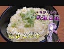 食欲がなくても卵がゆなら食べられます！【VOICEROIDキッチン】