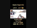 APEX LEGENDS 2タテ、3タテ