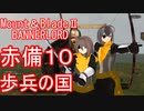 【Mount&blade２ Bannerlord】　赤備厨は布教したい10話　【ゆっくり実況】
