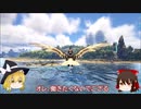 【ゆっくり実況】便利生物のテイムと必須級のアイテム作り【ARK】