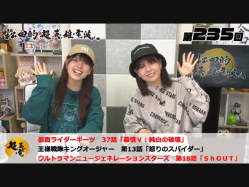 松田的超英雄電波。（第235回）