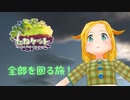 たねケット 全部を回る旅！