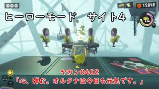 【ヒーローモード_サイト4】ヤカン0402「心、弾む。オルタナは今日も元気です。」【スプラトゥーン3】