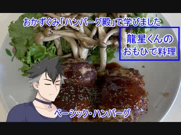 【VirVox応援祭】龍星くんのおもひで料理5