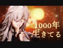 【崩壊スターレイルMMD】 1000年生きてる 【景元】