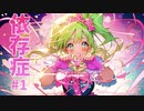 依存症 【前編】 feat.初音ミク