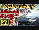 #41【Borderlands2】BL2Reborn Modを導入して遊ぶ