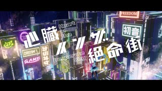 心臓インザ絶命街 ≫ 初音ミク