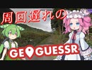 【GeoGuessr】周回遅れのジオゲッサー #14 後編