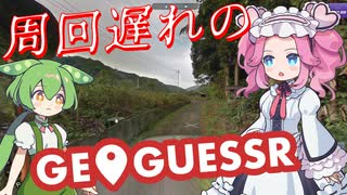 【GeoGuessr】周回遅れのジオゲッサー #14 後編