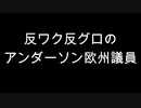 反ワク反グロのアンダーソン欧州議員