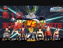 モトイケメンが参加する　第1回実況者だけのDBTB対戦