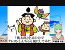 【AI童話】「桃太郎」をAIの力でクレヨンしんちゃん風にしてみた(2023/05/31)