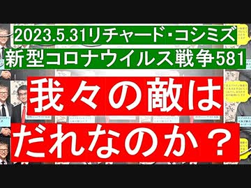 【2023年05月31日 ：「 リチャード・コシミズ Internet 講演 （ ニコニコ生放送『 LIVE 』）（ 改良版 ）」】