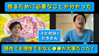 スピ対談2：悟りには感性でも理性でもなく●●が重要だった！