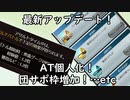 【グラブル】団サポ枠増加！ATの個人設定！！最新アップデートについて！【琴葉茜】