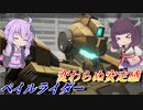 【ガンエボ】常に安定した戦果を【ペイル】【VOICEROID実況】