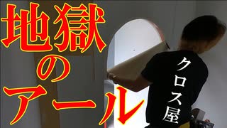 クロス屋にとっての地獄がアール壁にクロスを貼ることだっ！