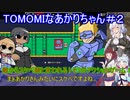 【TOMOMI】TOMOMIなあかりちゃん＃２【VOICEROID実況プレイ】