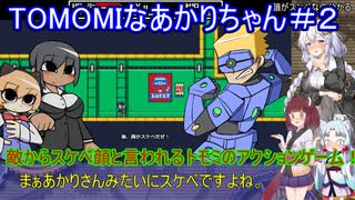 【TOMOMI】TOMOMIなあかりちゃん＃２【VOICEROID実況プレイ】