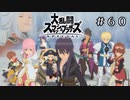 【実況】打倒！アレクセイ【テイルズオブヴェスペリア】#60