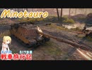 【WoT】エマの戦車旅行記317日目~Minotauro~【ゆっくり実況】